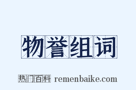 物誉组词是什么意思的图片
